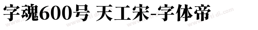 字魂600号 天工宋字体转换